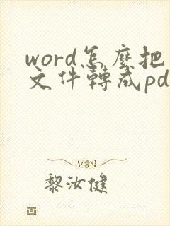 word怎么把文件转成pdf