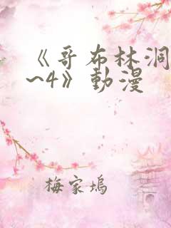 《哥布林洞窟1~4》动漫