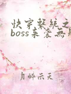快穿系统之反派boss来袭无删减