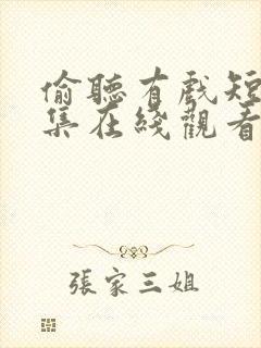 偷听有戏短剧全集在线观看免费