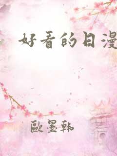好看的日漫里番