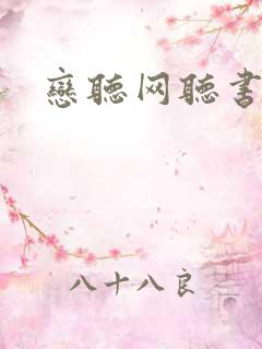 恋听网听书在线