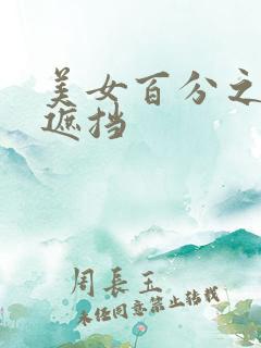 美女百分之百无遮挡