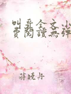 叫哥全文小说免费阅读无弹窗