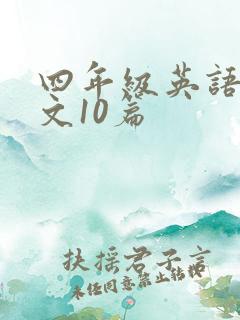 四年级英语小短文10篇