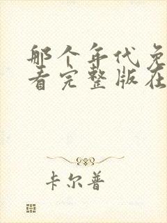 那个年代免费观看完整版在线全集