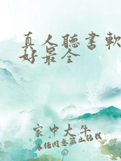 真人听书软件最好最全