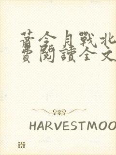 萧令月战北寒免费阅读全文完结