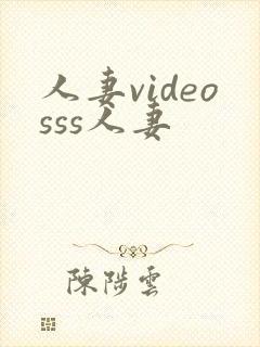 人妻videosss人妻