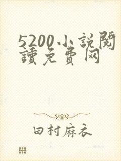 5200小说阅读免费网