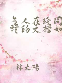 多人在线同时编辑的文档如何创建