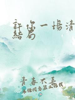 许你一场清欢大结局