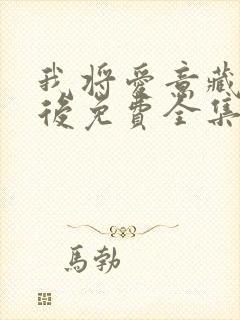 我将爱意藏于身后免费全集