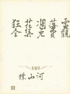 狂花凋落电视剧全集免费观看高清