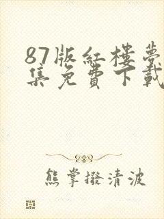 87版红楼梦全集免费下载
