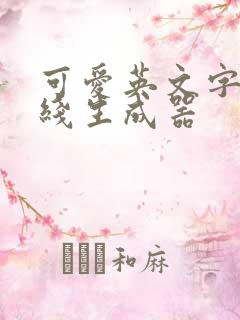可爱英文字体在线生成器