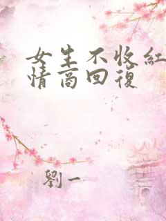女生不收红包高情商回复