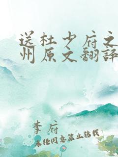 送杜少府之任蜀州原文翻译