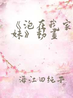 《泡在我家的辣妹》动画