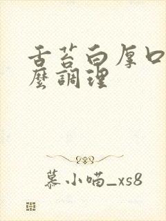 舌苔白厚口苦怎么调理