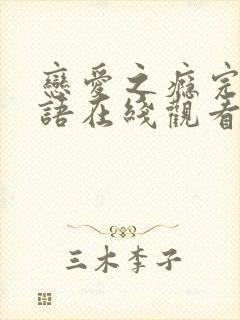 恋爱之瘾完整粤语在线观看无删减