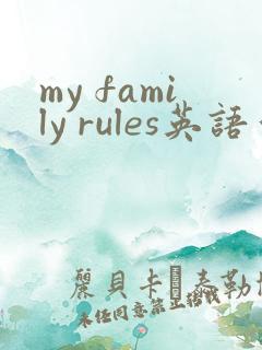 my family rules英语作文70词