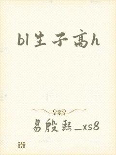bl生子高h