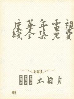 度华年电视剧在线全集免费