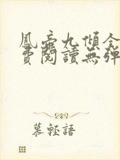 凤帝九倾全文免费阅读无弹窗