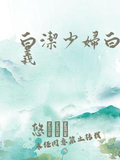 白洁少妇白洁高义