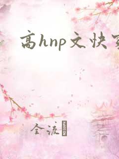高hnp文快穿
