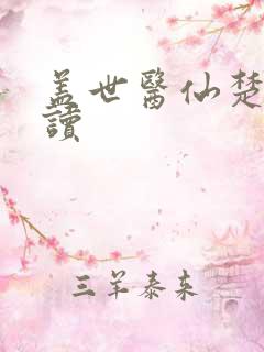 盖世医仙楚皓阅读