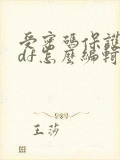 受密码保护的pdf怎么编辑