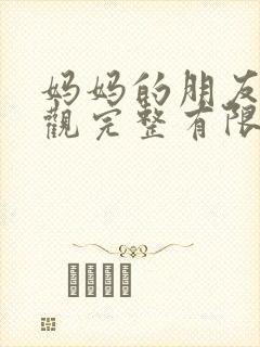 妈妈的朋友8在观完整有限中字一