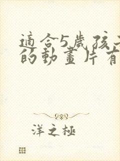 适合5岁孩子看的动画片有哪些