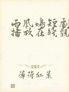 雨凰鸣短剧免费播放在线观看