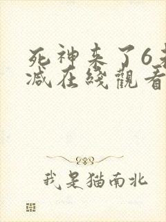 死神来了6未删减在线观看