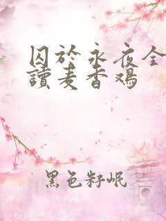 囚于永夜全文阅读麦香鸡