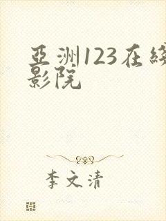 亚洲123在线影院