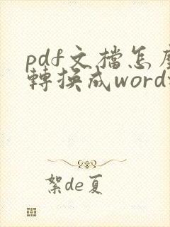 pdf文档怎么转换成word格式