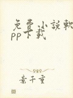 免费小说软件app下载