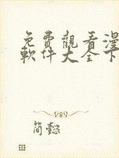 免费观看漫画的软件大全下载
