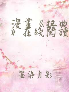 漫画《扭曲的爱》在线阅读