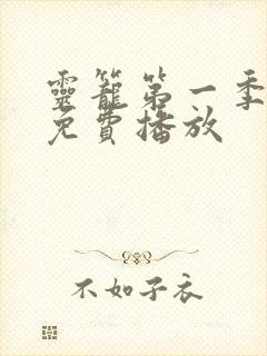 灵笼第一季全集免费播放