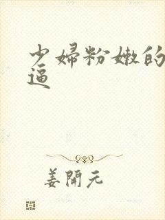 少妇粉嫩的小逼逼