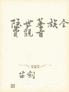 隐世华族全集免费观看