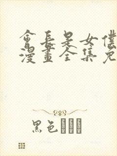 会长是女仆大人漫画全集免费观看