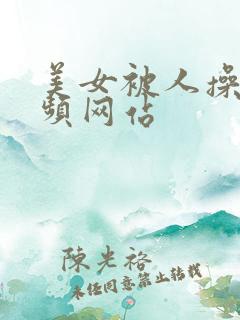 美女被人操的视频网站