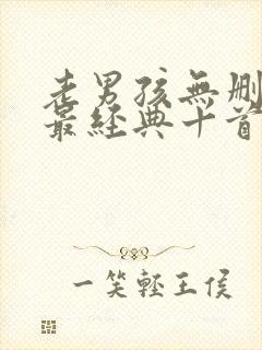 老男孩无删减版最经典十首歌曲