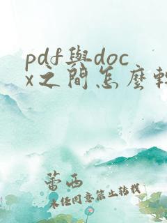 pdf与docx之间怎么转换